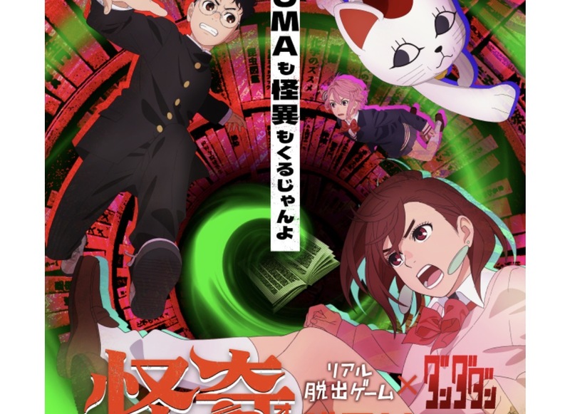 リアル脱出ゲーム〜ダンダダン オカルトだらけの図書室からの脱出〜