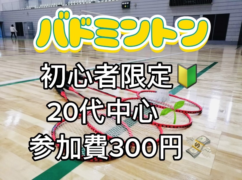 【2/7（土）開催/博多区】バドミントン🏸初参加&未経験者大歓迎⭐️【友達作り&運動不足解消しよう！】