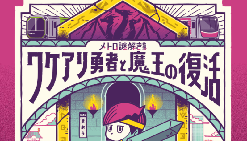 3/8（日）メトロ謎解き物語🚇🔍@大阪メトロ沿線
