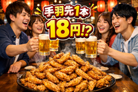 【2/18 19:00~】渋谷で手羽18円のゆる飲み会🍺