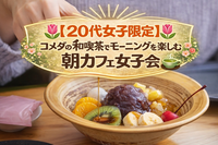 【🌷20代女子限定🌷】コメダの和喫茶でモーニングを楽しもう❣️🍡in新宿🍵