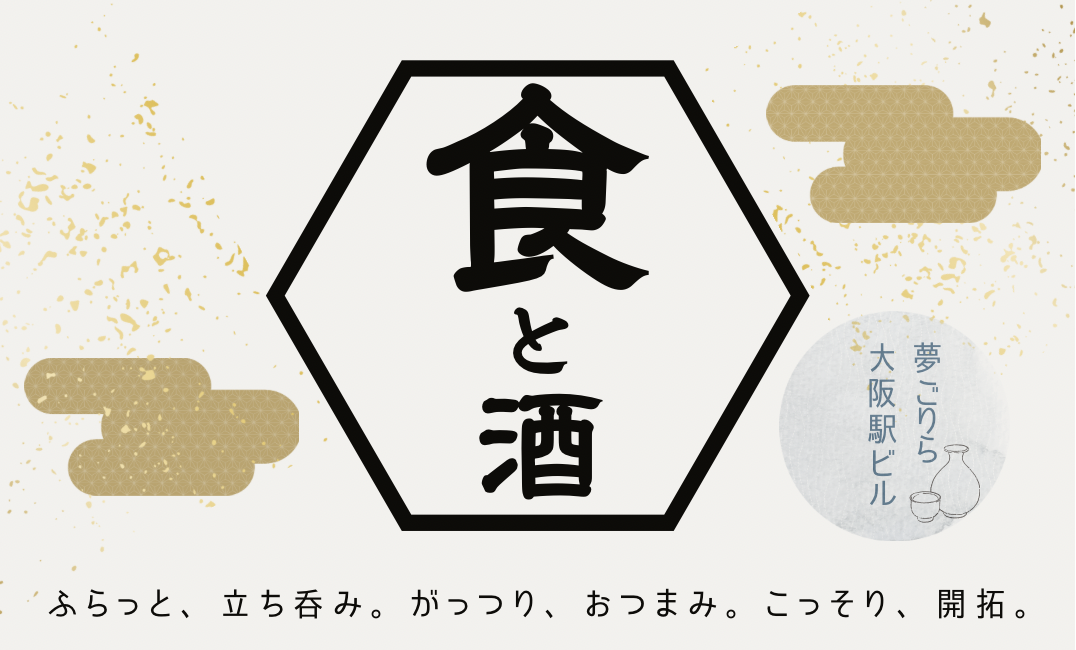 🍶ふらっと、立ち呑み。がっつり、おつまみ。こっそり、開拓。🚶‍♂️【夢ごりら🦍】【日曜日の夜🌛】【大阪駅ビル】