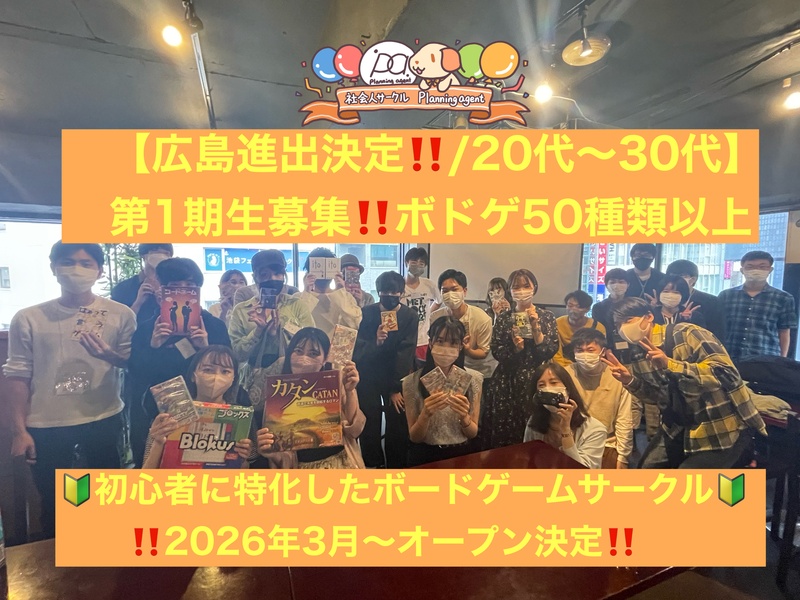 【第1回目/広島進出決定‼️オープニングボドゲ特別企画】初心者特化/1人参加が9割♪広島でボードゲーム企画