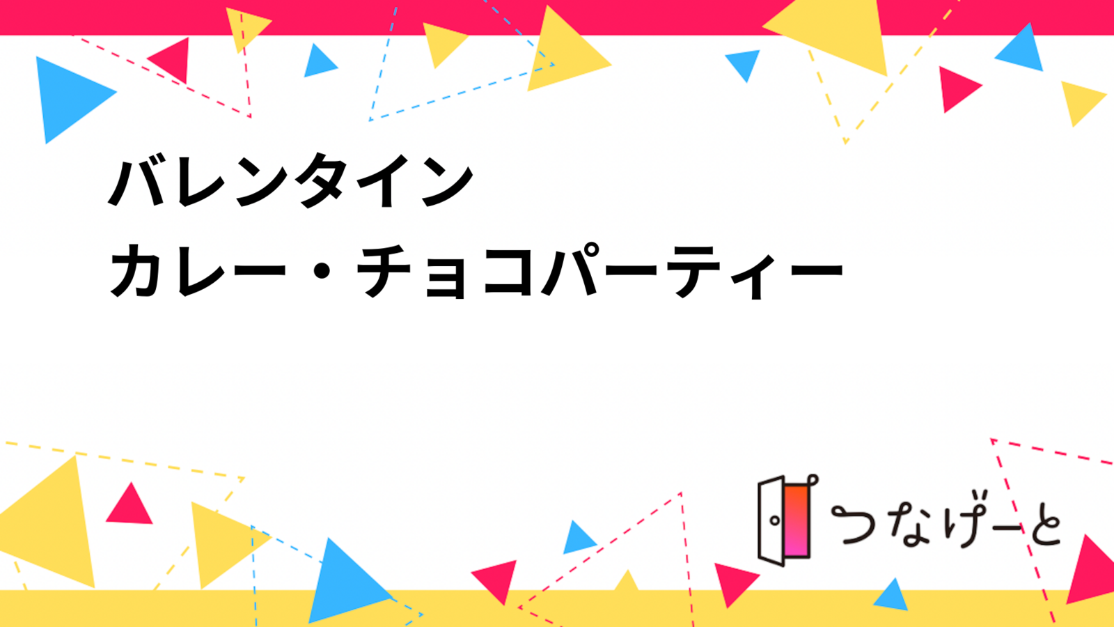 【2/14土)守谷市もりや学びの里🍛🍫】満席必至！“自分だけのカレー＆チョコ”持ち寄り交流パーティー