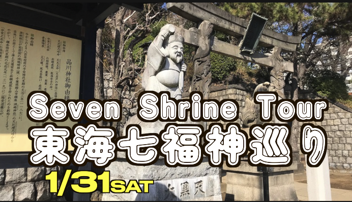 1/31 Seven Lucky Gods Shrine Tour東海七福神巡り