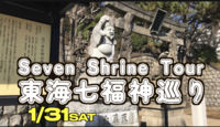 1/31 Seven Lucky Gods Shrine Tour東海七福神巡り