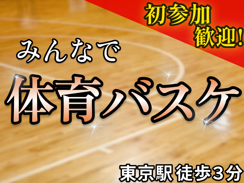 【人気企画☀️】みんなでバスケ🏀@徒歩３分｜20,30代限定（お得な早割あり🎫）