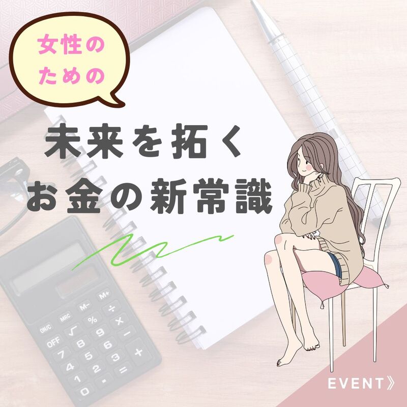 【女性限定WS】その「貯金」、実は目減りしていませんか?『未来を拓く』お金の新常識