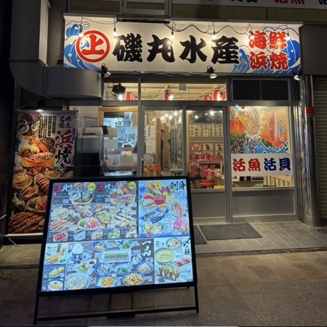 【お気軽企画】磯丸水産　磯焼き飲み会（2次会）　21時開始