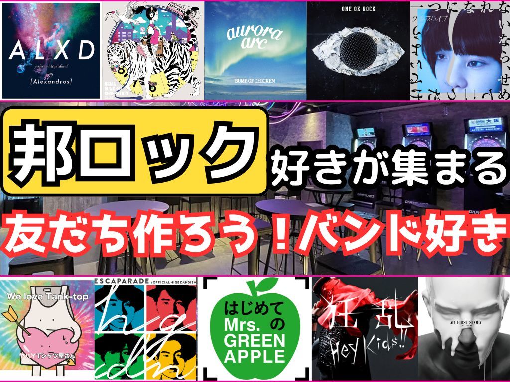 【邦ロック好き集まれ✨️】3/14(土)秋葉原でバンド好きと話そう！友達作ろう‼️【新規大歓迎✨️】【ライブ好き🎸】