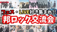 【邦ロック好き集まれ✨️】3/14(土)秋葉原でバンド好きと話そう！友達作ろう‼️【新規大歓迎✨️】【ライブ好き🎸】