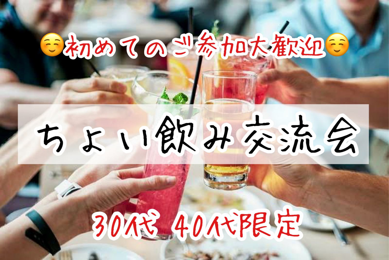 【30代40代】職場と家の往復からの脱却！同世代の友達つくろう☺️ちょい飲み交流会🍻✨