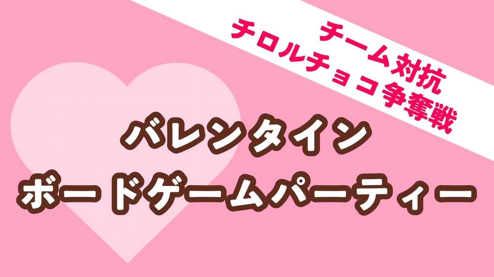 バレンタインボードゲームパーティ