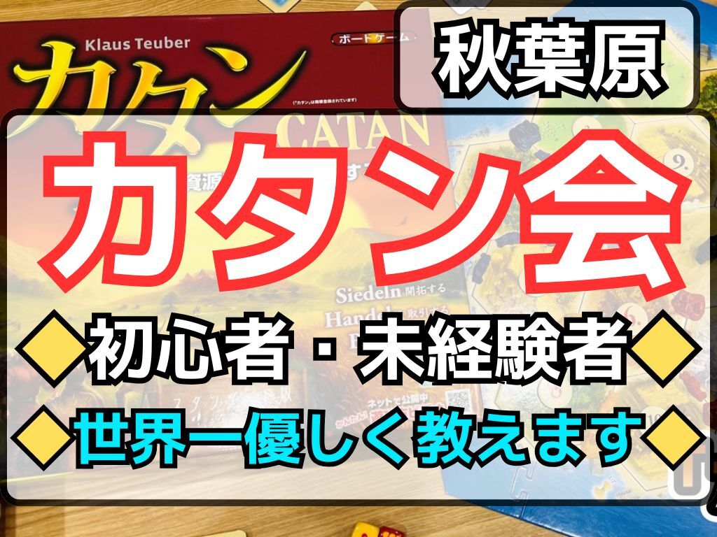 【カタン限定】3/19(木)世界３大ボードゲーム「カタン」で遊んでみよう🎲【🔰初心者・未経験者大歓迎✨】ルール説明