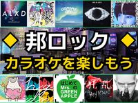【3/20(金)新宿】14名限定‼️邦ロック縛りカラオケをしよう🎤【聴き専OK🎸】【20~40代限定‼️】

