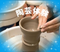 【30〜60代】やってみたいシリーズ♪陶芸体験