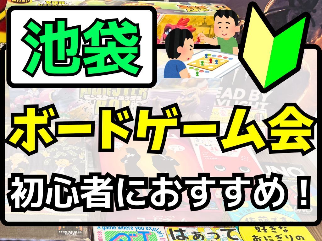 残4枠 3/21(土)【池袋開催♟】ゆるボードゲーム会を楽しもう✨️【🔰初心者大歓迎】【友だち作り】途中参加OK✨️