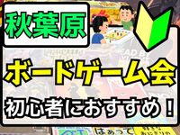 3/21(土)【秋葉原開催♟】ゆるボードゲーム会を楽しもう✨️【🔰初心者大歓迎】【友だち作り】途中参加OK✨️