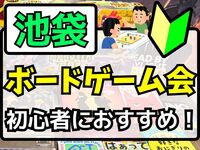 残4枠 3/21(土)【池袋開催♟】ゆるボードゲーム会を楽しもう✨️【🔰初心者大歓迎】【友だち作り】途中参加OK✨️
