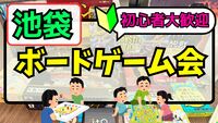 3/21(土)【池袋開催♟】ゆるボードゲーム会を楽しもう✨️【🔰初心者大歓迎】【友だち作り】途中参加・途中帰宅OK✨️