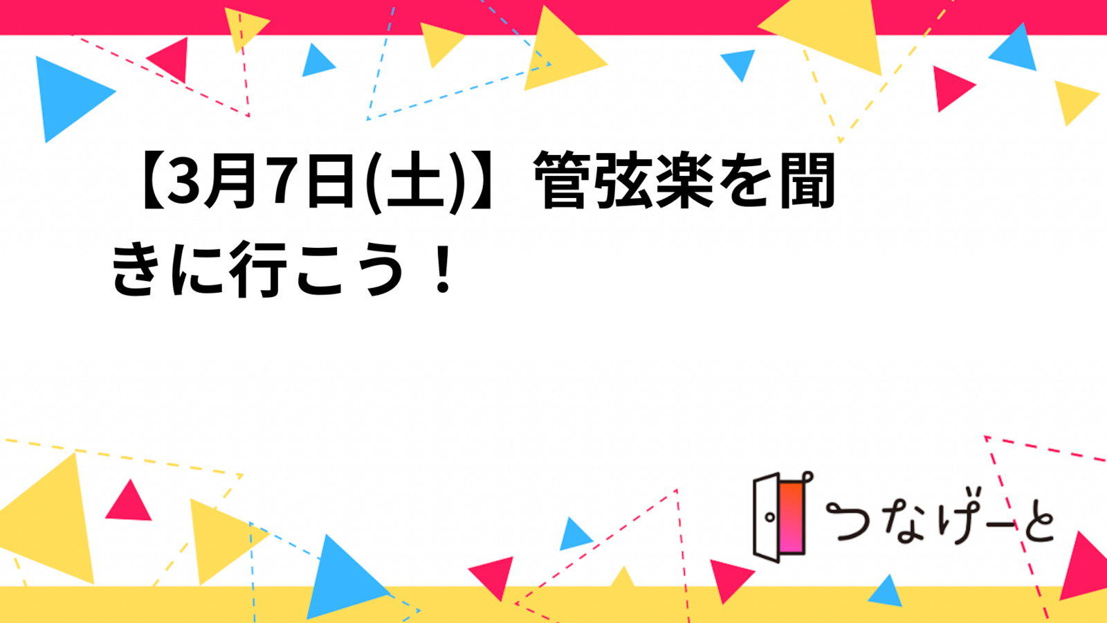 【3月7日(土)12時集合】管弦楽を聞きに行こう！