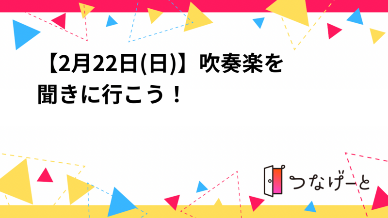 【2月22日(日)12時集合】吹奏楽を聞きに行こう！『人気ゲーム曲：マリオ、ドラクエあり』