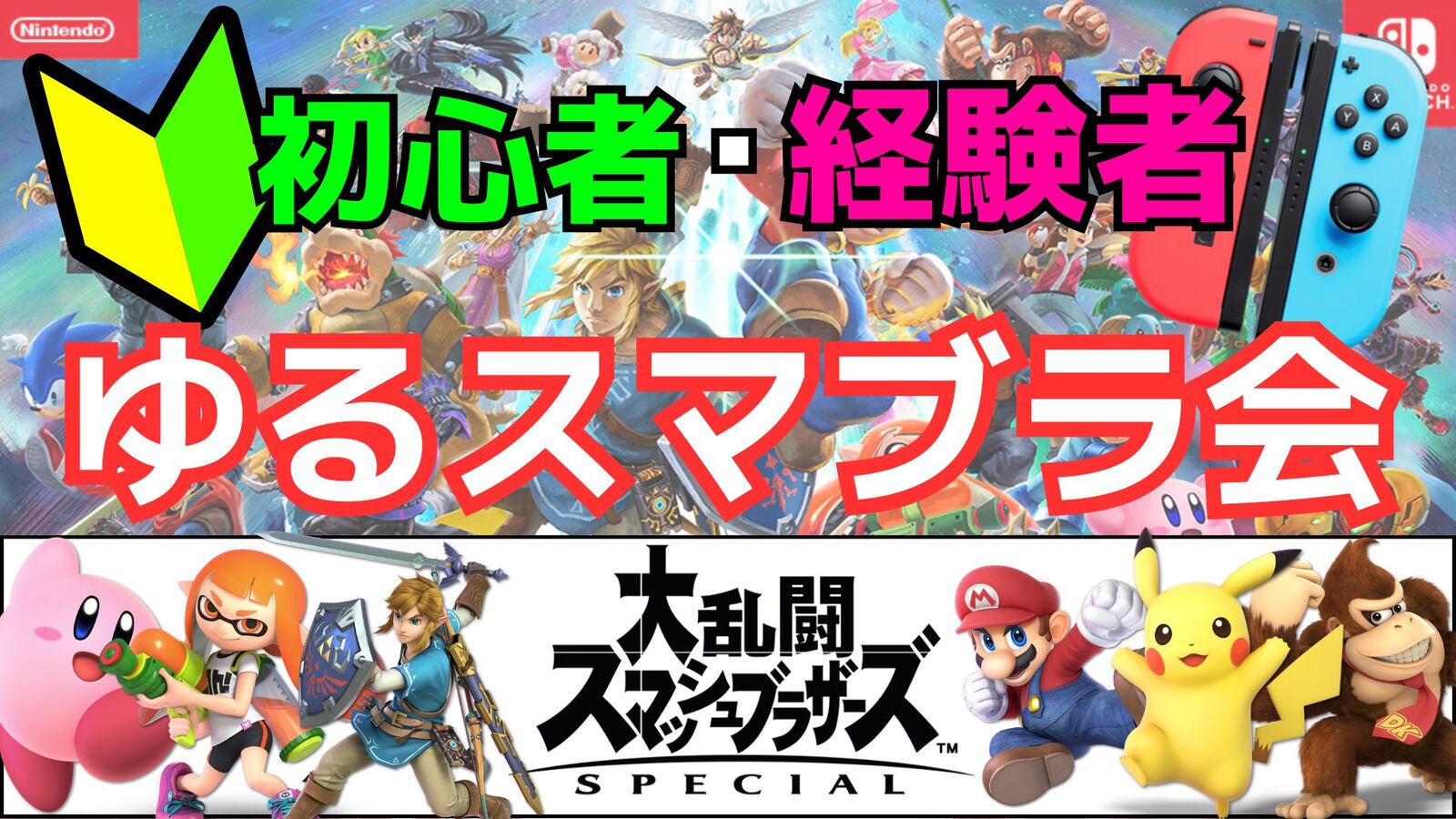 【🔰ゆるスマブラ会】3/22(日)初心者・経験者別スマブラ限定会をしてみよう✨️【初心者大歓迎】【秋葉原】