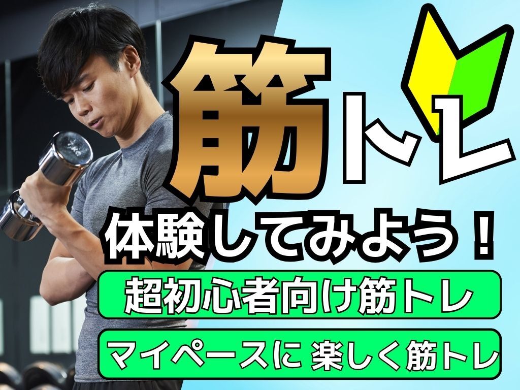 【3/24(火)池袋】初心者向け筋トレを体験してみよう💪【🔰初心者大歓迎】【途中参加OK】【運動不足解消】
