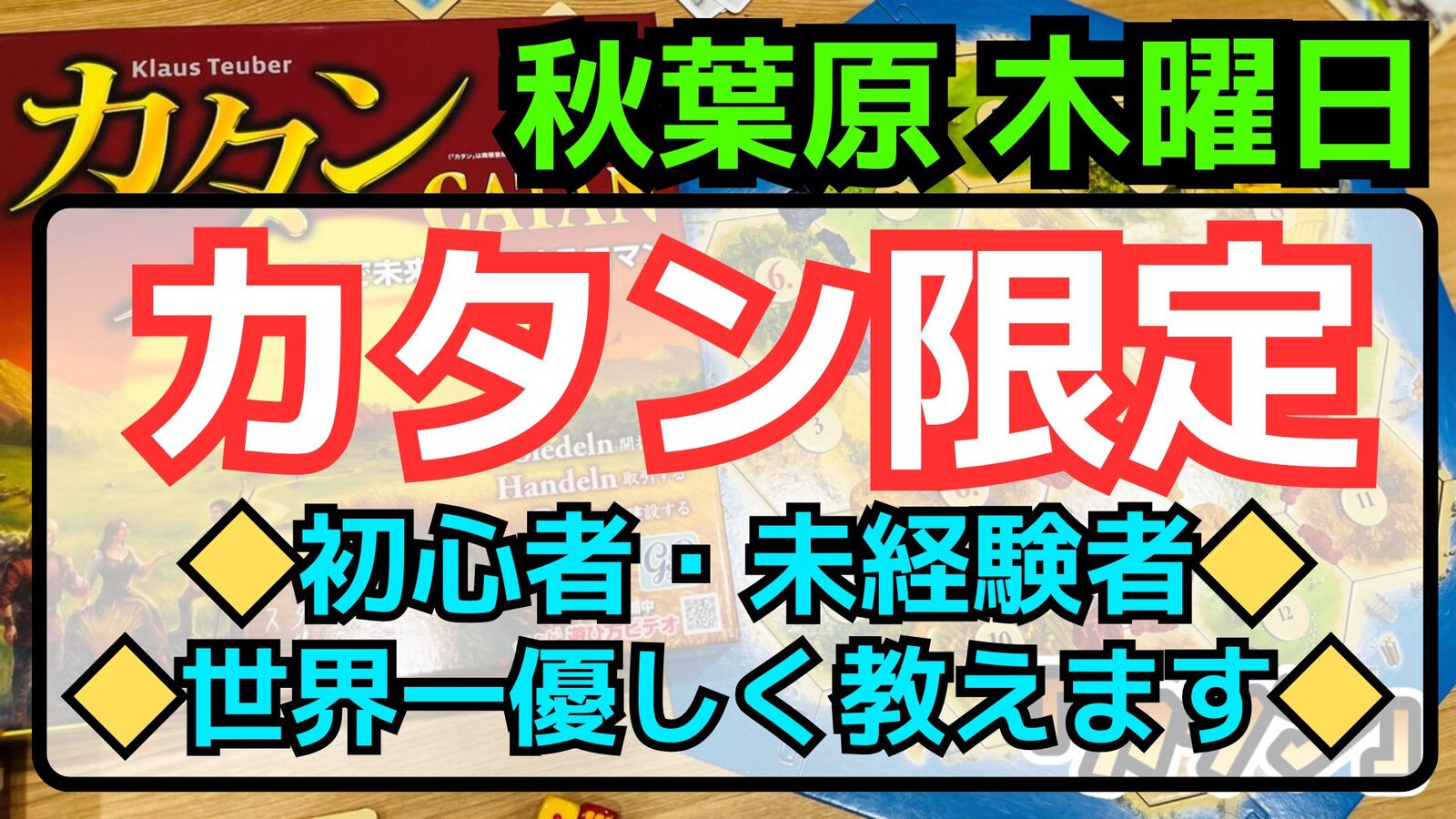 【カタン限定】3/26(木)世界３大ボードゲーム「カタン」で遊んでみよう🎲【🔰初心者・未経験者大歓迎✨】ルール説明