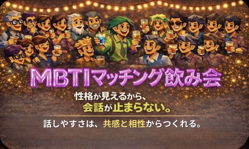 相性と共感から自然に始まる。そんな出会いを❣️【MBTI飲み会🍺恵比寿】1人参加大歓迎‼️9割の方が1人参加！！
