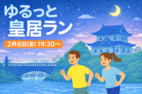 【2/6(金)夜】2026年はここから🌙
ゆるっと皇居ラン｜初心者OK・おしゃべりペース・写真タイムあり📸