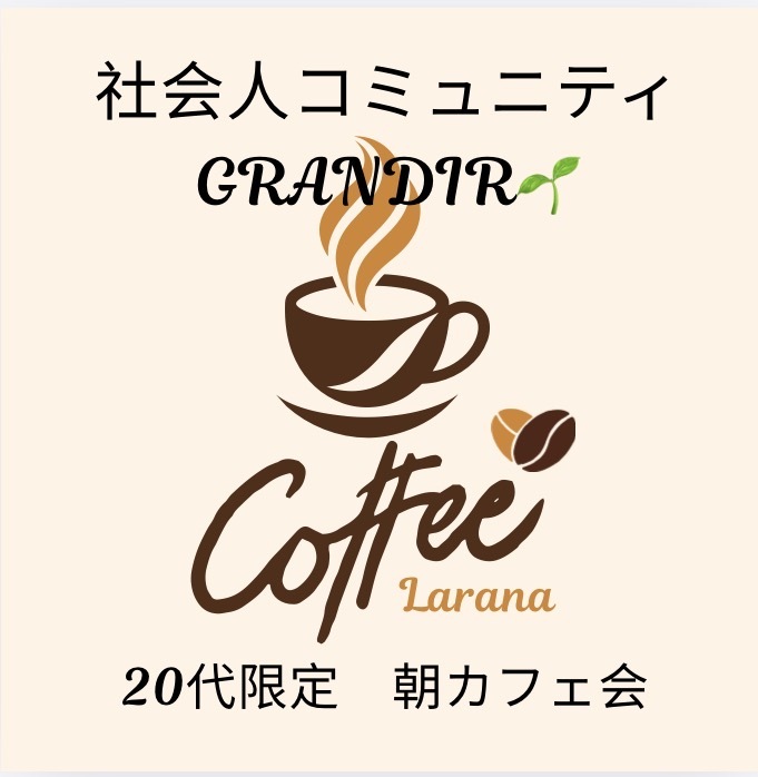 【20代限定　女性主催　カフェ会　おすすめ〇〇会】
