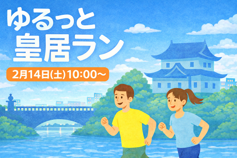 【2/14(土)午前】2026年はここから🌞
ゆるっと皇居ラン｜初心者OK・おしゃべりペース・写真タイムあり📸