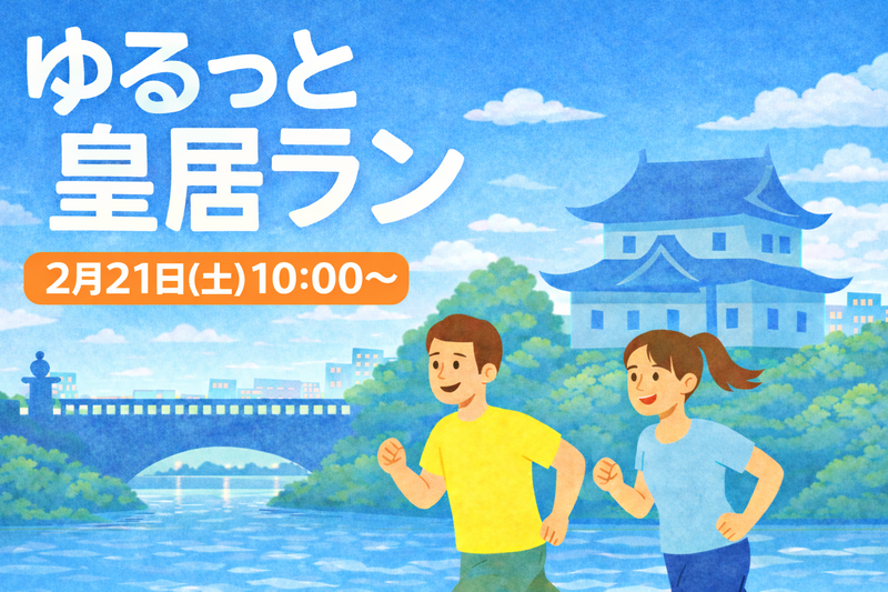 【2/21(土)午前】2026年はここから🌞
ゆるっと皇居ラン｜初心者OK・おしゃべりペース・写真タイムあり📸