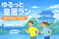 【2/21(土)午前】2026年はここから🌞
ゆるっと皇居ラン｜初心者OK・おしゃべりペース・写真タイムあり📸