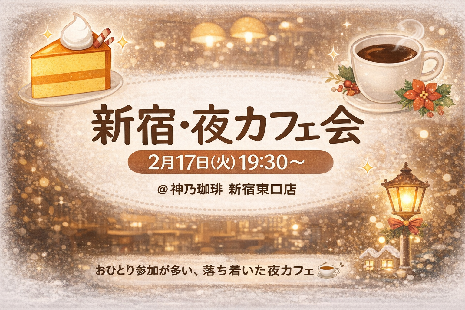【2/17(火)開催】神乃珈琲 新宿☕仕事帰りにほっと一息｜少人数制カフェ会《20代中心・初参加歓迎》