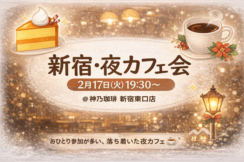 【2/17(火)開催】神乃珈琲 新宿☕仕事帰りにほっと一息｜少人数制カフェ会《20代中心・初参加歓迎》
