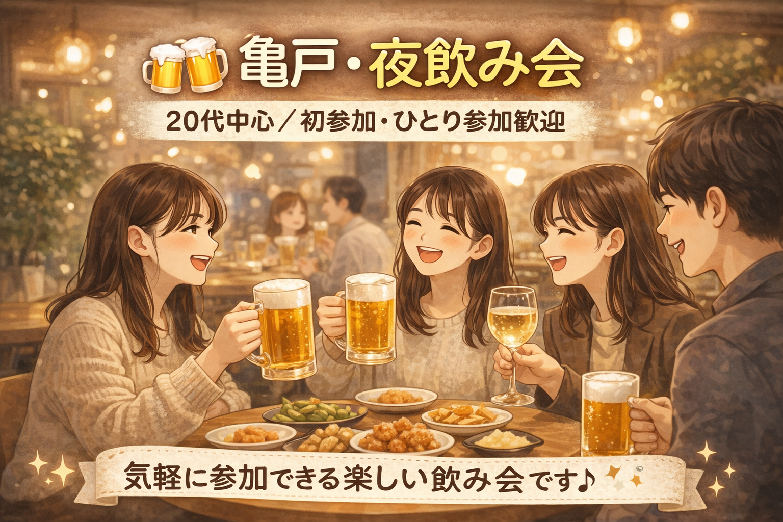 🍻 亀戸・夜飲み会｜初参加・ひとり参加歓迎
20代中心／ゆるく楽しくワイワイ