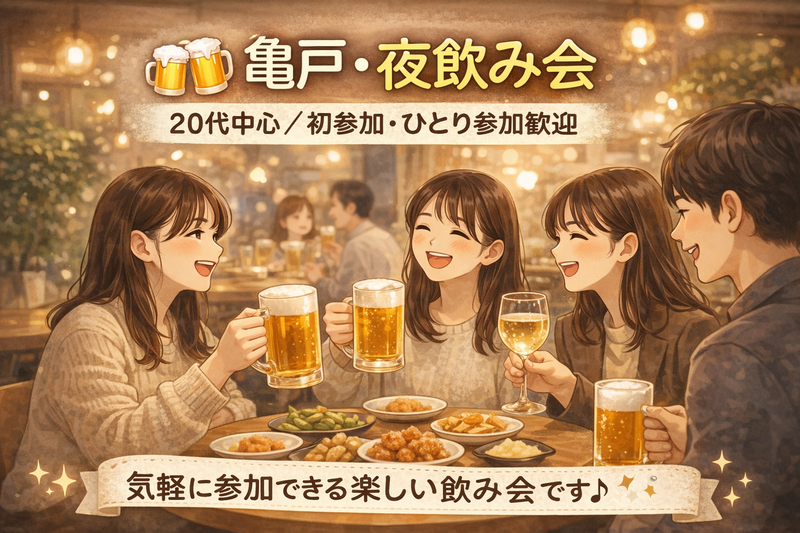 🍻 亀戸・夜飲み会｜初参加・ひとり参加歓迎
20代中心／ゆるく楽しくワイワイ