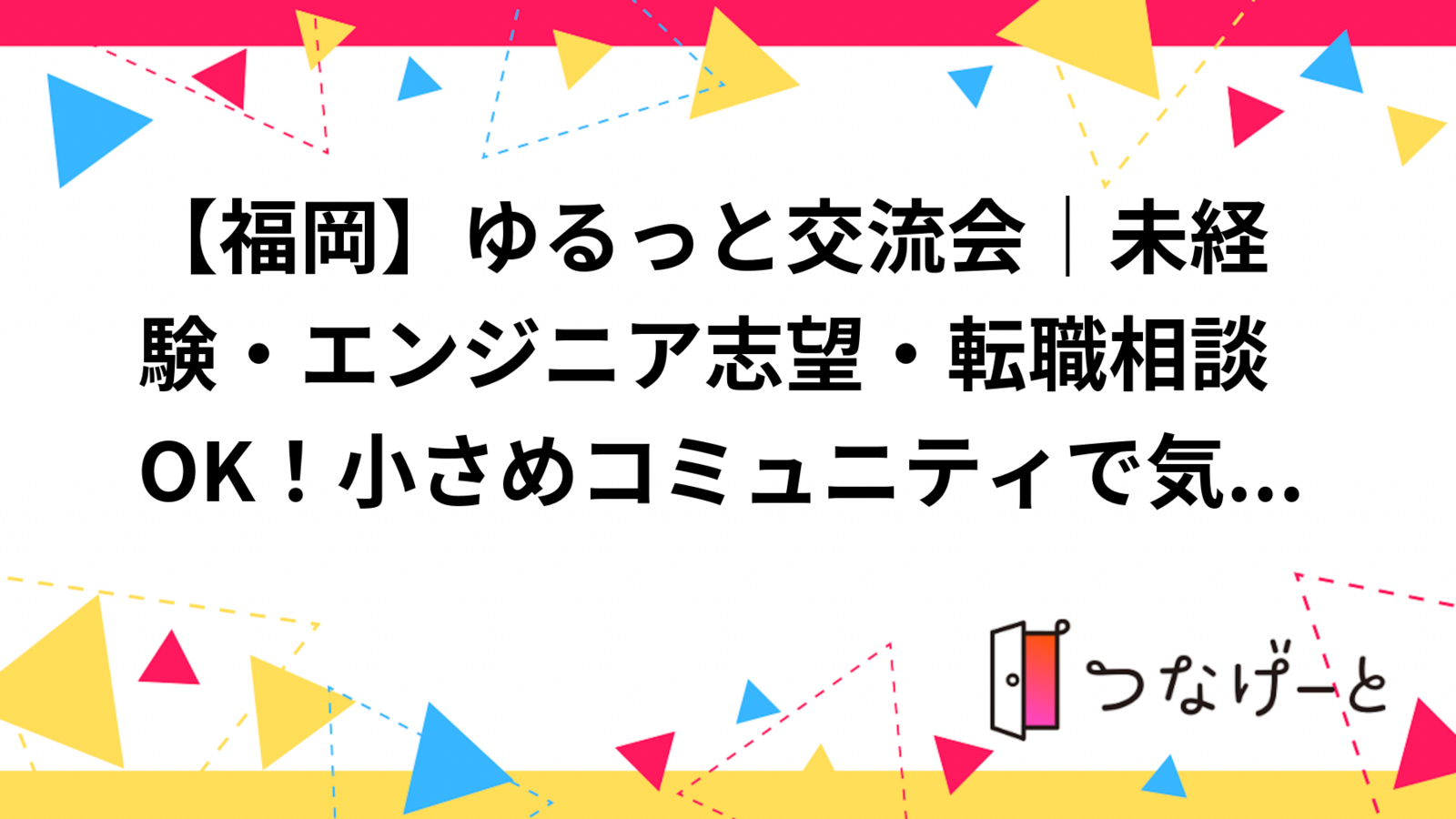 【福岡】ゆるっと交流会｜未経験・エンジニア志望・転職相談OK！小さめコミュニティで気軽に話せる会
