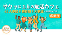 3☺️《新宿》サクッと１hの友活カフェ☕️【初参加＆先着4名様はスーパー割引】素敵な1日は素敵な出会いから✨