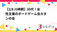 【2/8 川崎朝】30代！女性主催のボードゲーム会🎲カタンの会