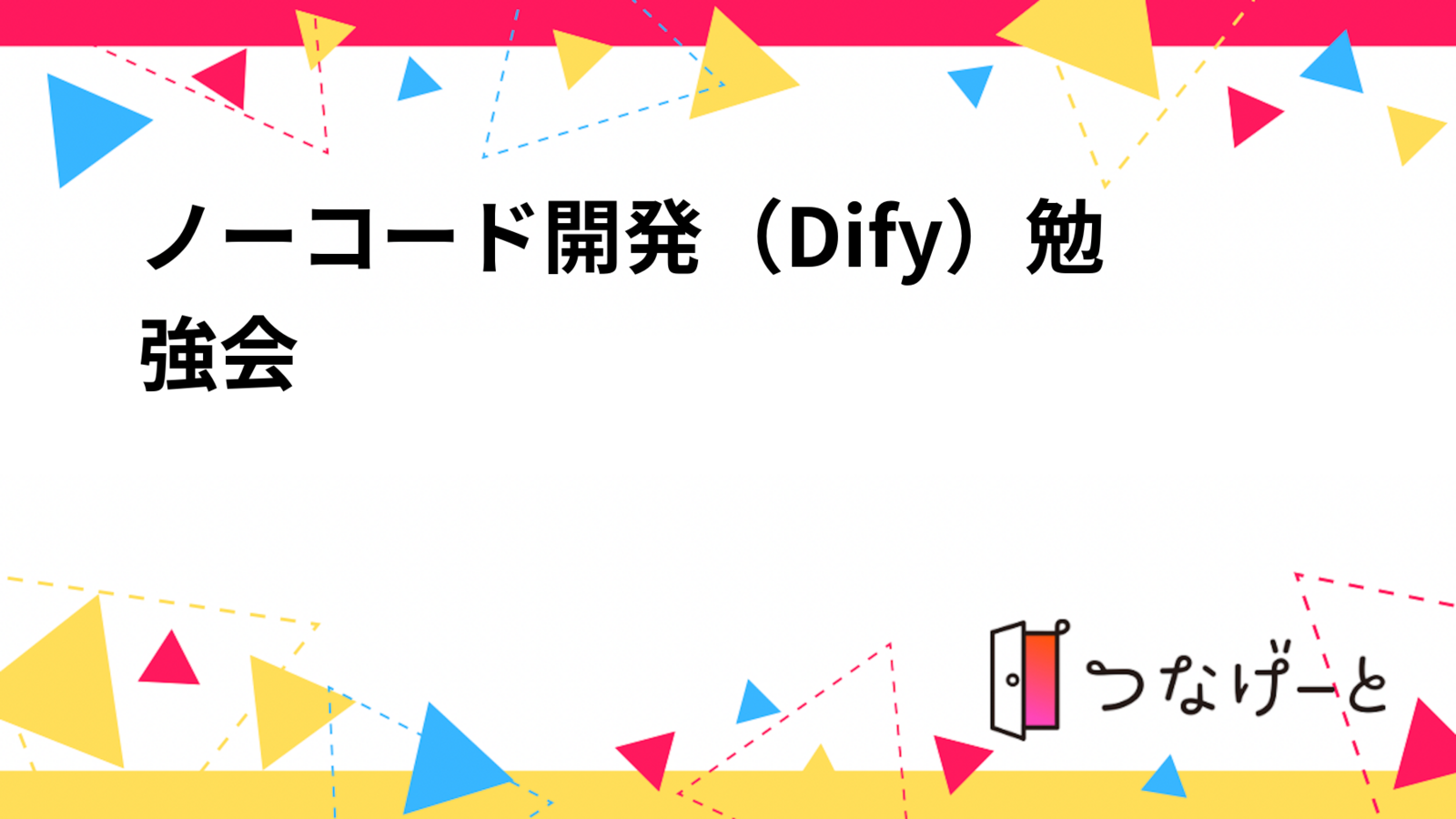 ノーコード開発（Dify）勉強会🤖