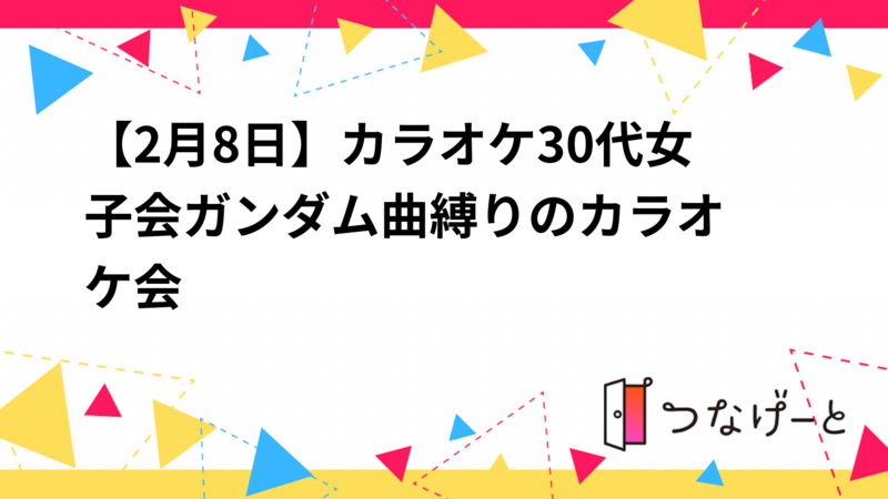【2月8日川崎】カラオケ🎤少人数30代女子会🤖ガンダム曲縛りのカラオケ会
