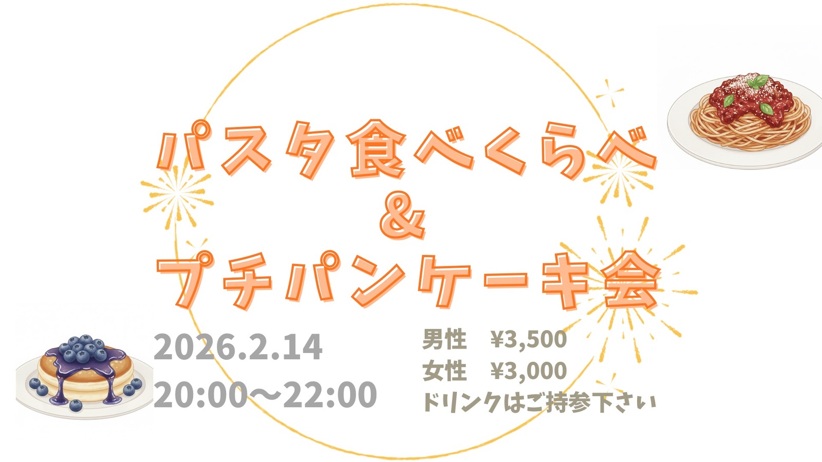 【新宿】【20代・30代中心】パスタ食べ比べ🍝✖️プチパンケーキ会🥞💕