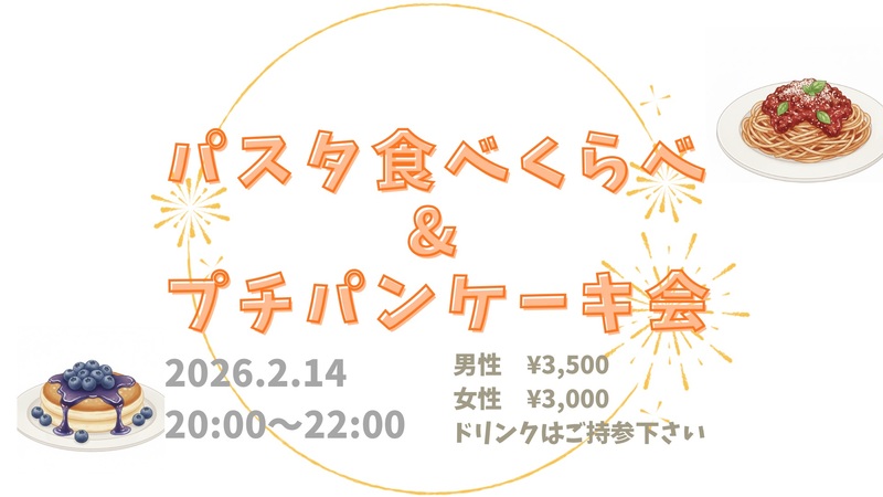 【新宿】【20代・30代中心】パスタ食べ比べ🍝✖️プチパンケーキ会🥞💕