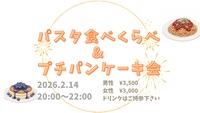【新宿】【20代・30代中心】パスタ食べ比べ🍝✖️プチパンケーキ会🥞💕