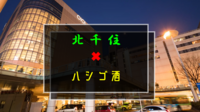 【基本満席のイベント】2／28(土)北千住(東口)でハシゴ酒