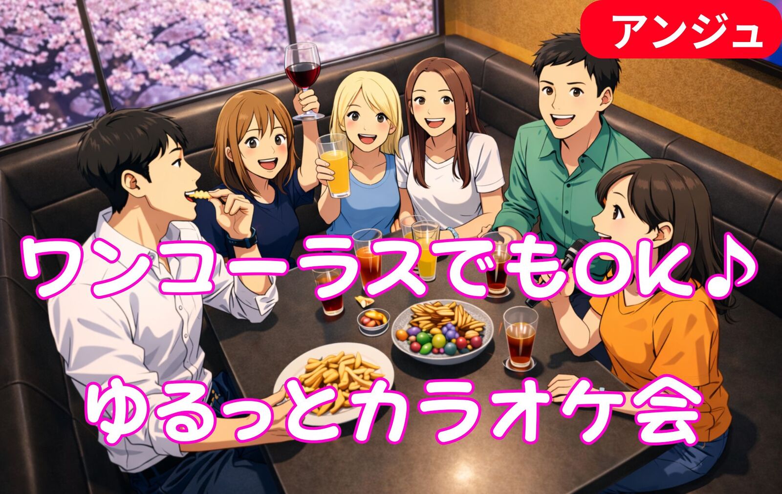 ｜昭和～平成J-POP縛り🌸春カラオケ会(聞き専歓迎❢)※男性一旦〆切
