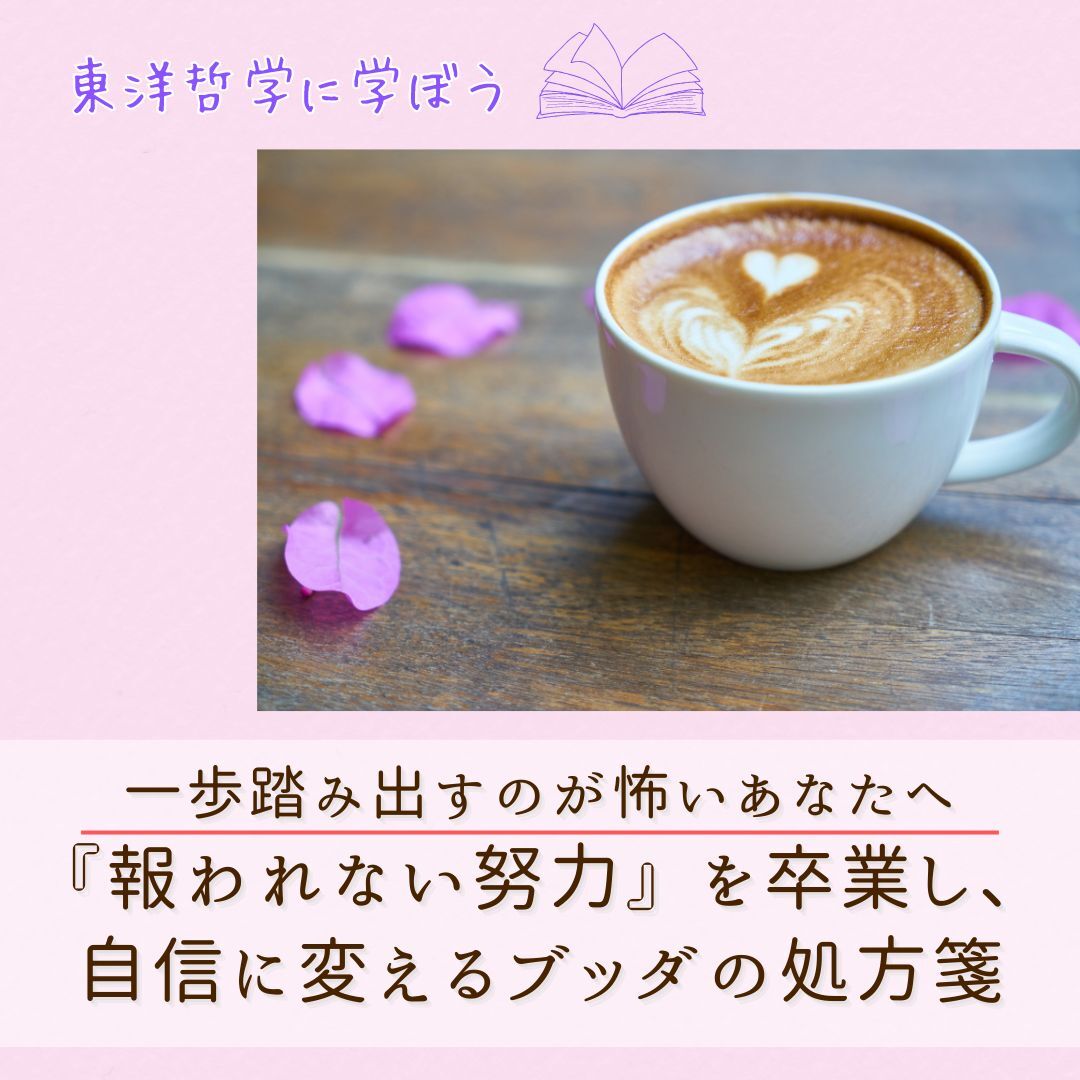 2/23【東洋哲学カフェ】一歩踏み出すのが怖いあなたへ。『報われない努力』を卒業し、自信に変えるブッダの処方箋